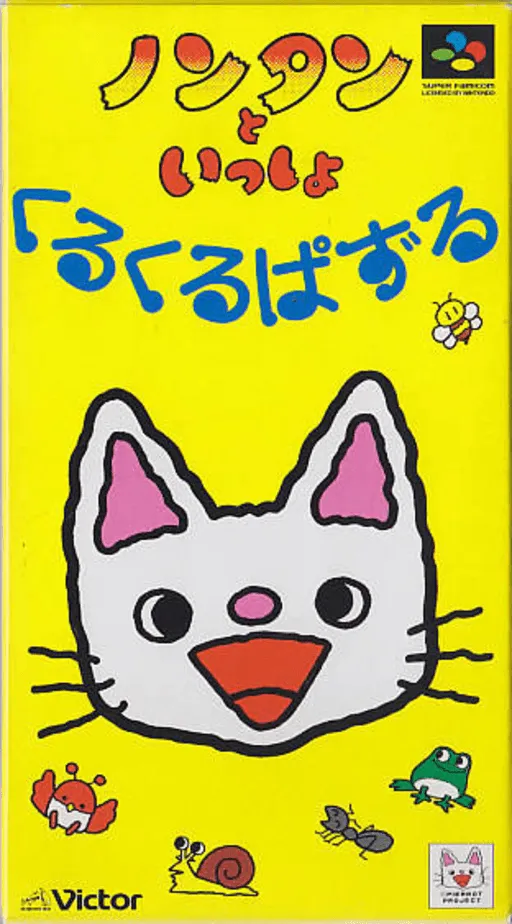 Nontan to Issho - Kurukuru Puzzle (Japan)